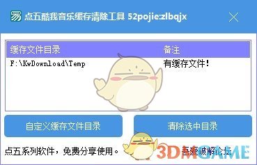 点五酷我音乐缓存清除工具v1.0