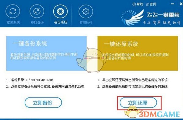 飞飞一键重装系统v2.4