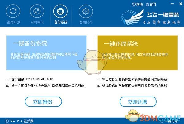 飞飞一键重装系统v2.4