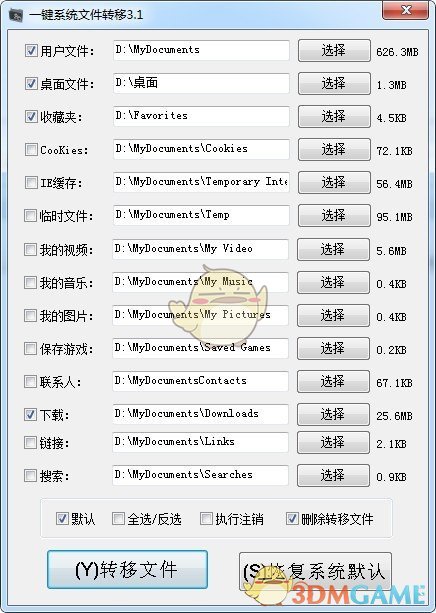 一键系统文件转移v3.1