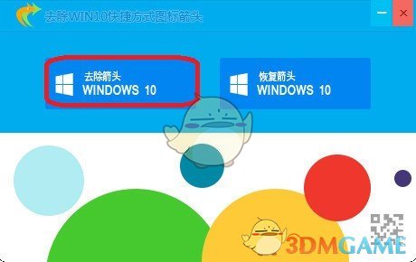 焦点去除Win10快捷方式箭头和盾牌软件v1.3.5.0