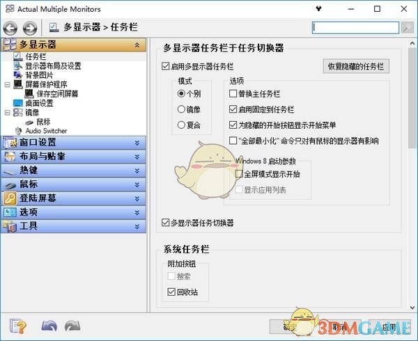 Actual Multiple Monitors(多显示器管理软件)v8.13.2