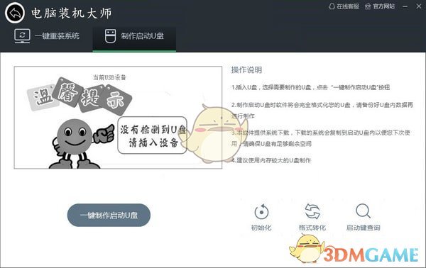 电脑装机大师v1.0.0.0