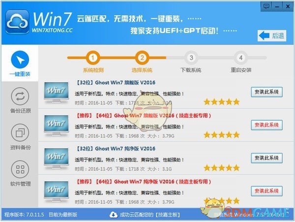 Win7系统一键重装系统V7.0