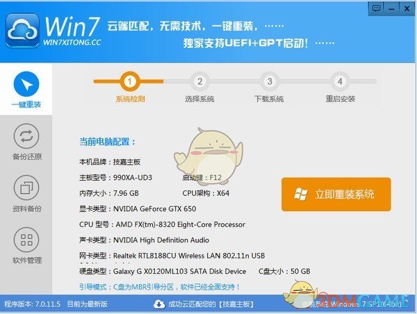 Win7系统一键重装系统V7.0