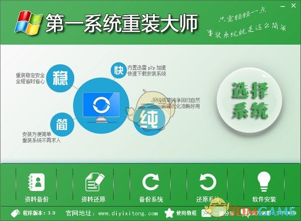 第一系统重装大师V3.0