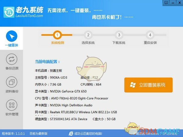 老九一键重装系统工具v1.1.0.2