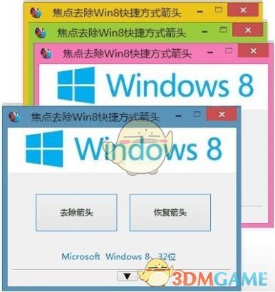 焦点去除Win8快捷方式箭头软件v1.3.69