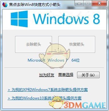焦点去除Win8快捷方式箭头软件v1.3.69