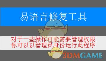 易语言修复工具V1.0