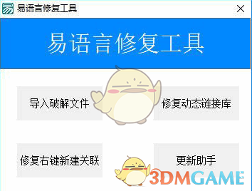 易语言修复工具V1.0