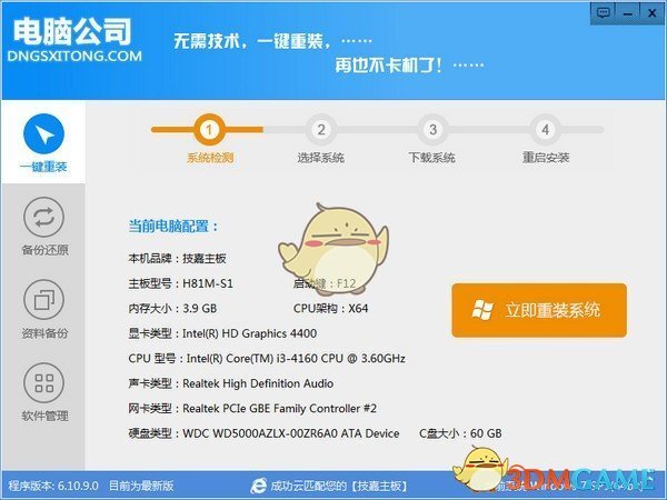 电脑公司一键重装系统v6.10.9.0