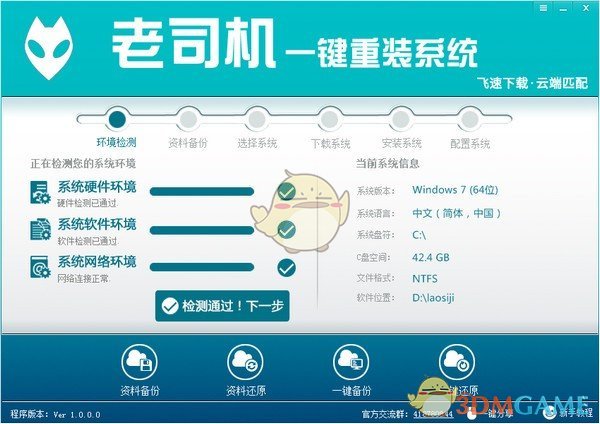 老司机一键重装系统v1.0.0.0