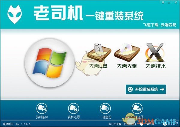 老司机一键重装系统v1.0.0.0