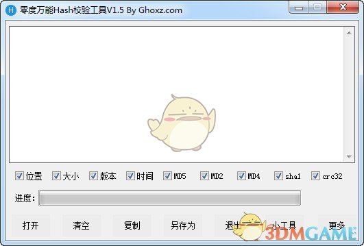零度万能Hash校验工具v1.5