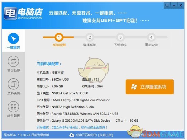 电脑店一键重装系统v7.0.10.24