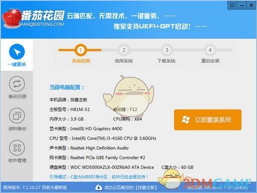 番茄花园一键重装系统v11.547.1530