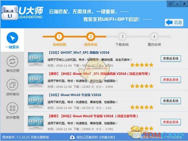 U大师一键重装系统v7.1.10.25