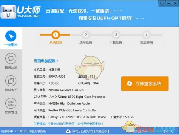 U大师一键重装系统v7.1.10.25