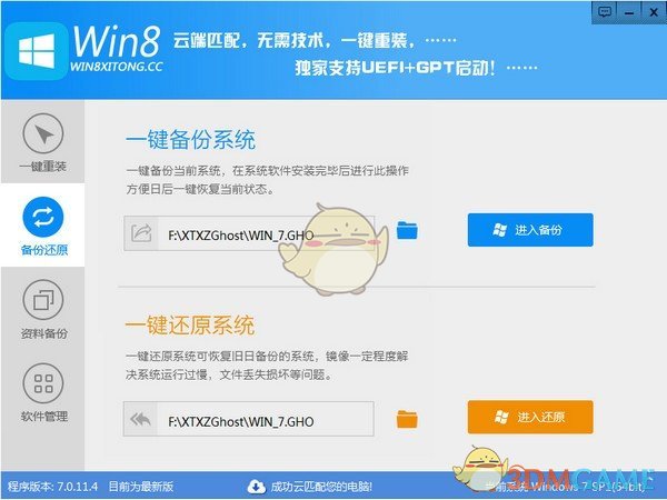 Win8一键系统重装工具v7.0.11.4