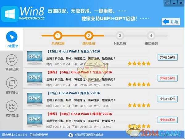 Win8一键系统重装工具v7.0.11.4