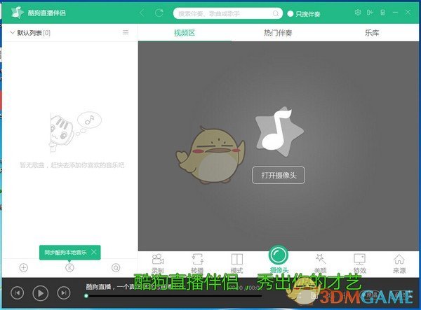 酷狗直播伴侣v6.28.3.280