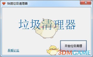 快捷垃圾清理器v1.0