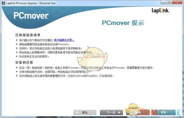 数据转移到Win10(Laplink PCmover Express)v12.0