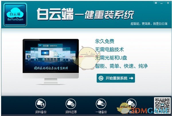 白云端一键重装系统v1.2.9