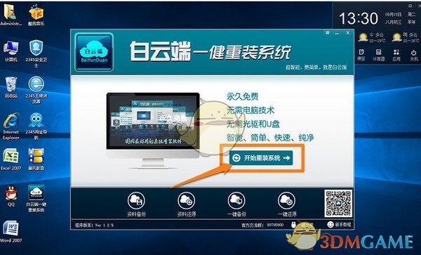白云端一键重装系统v1.2.9