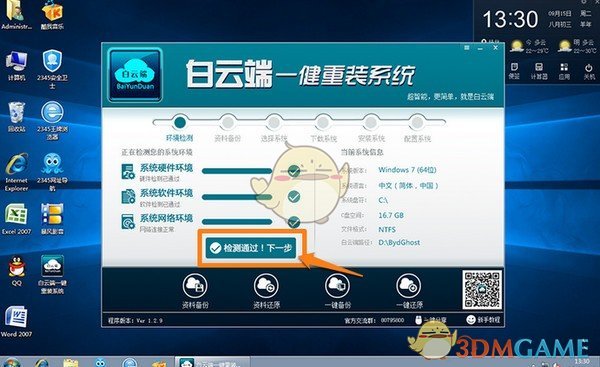 白云端一键重装系统v1.2.9