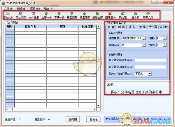 2345文件改名专家v1.0.0