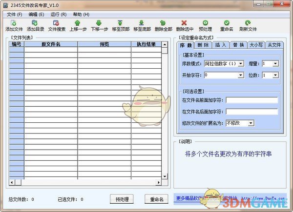 2345文件改名专家v1.0.0