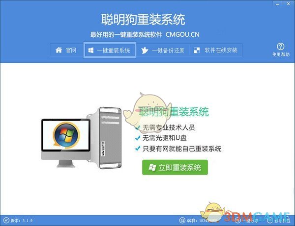 聪明狗一键重装系统V3.1.9
