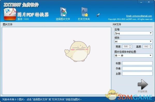 图片PDF转换器最新版v2.1.0.0