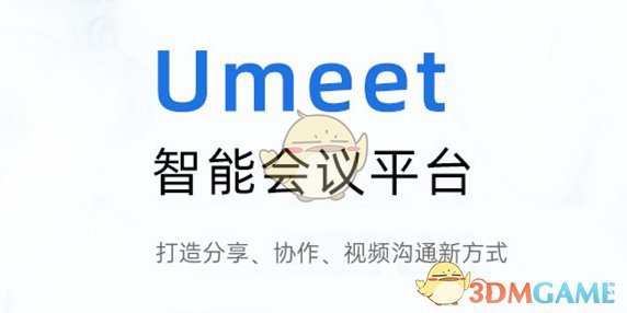 Umeet网络会议官方版v5.0.24507.0314