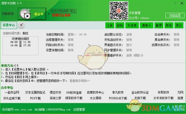 微家长控制软件v4.2.6