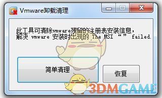 VM虚拟机卸载清理工具绿色版v1.0