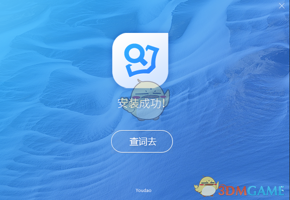 有道词典离线版v8.10.6.0