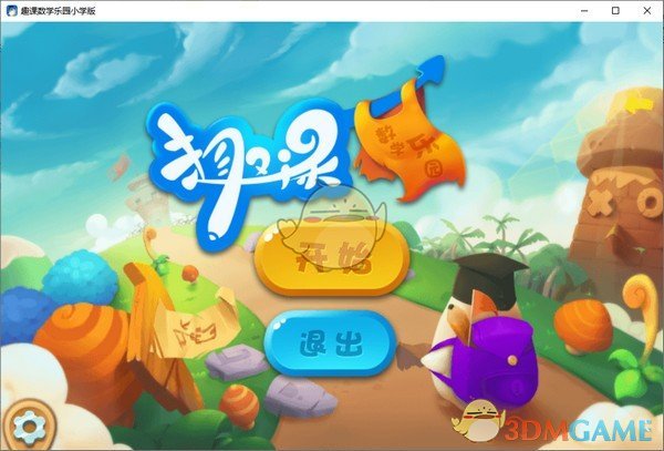 趣课数学乐园官方版v0.0.5.5