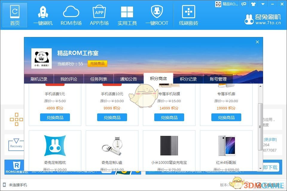 奇兔刷机官方版v8.3.3.0