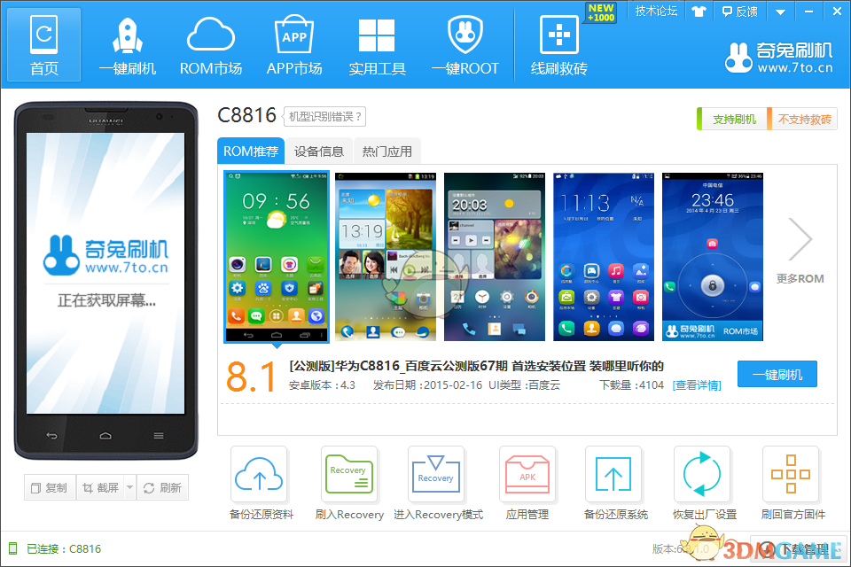 奇兔刷机官方版v8.3.3.0