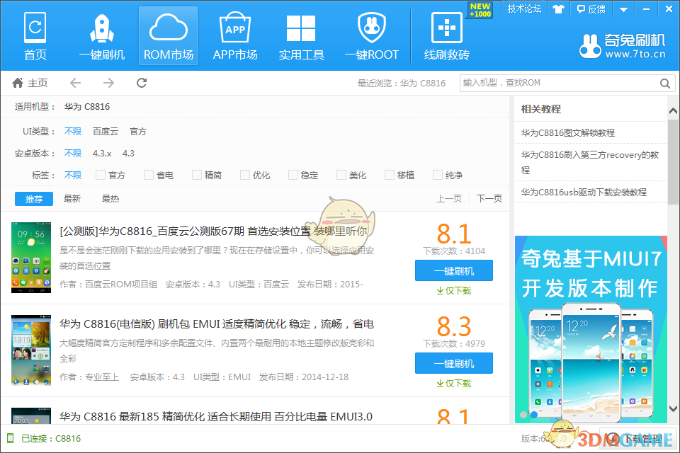 奇兔刷机官方版v8.3.3.0
