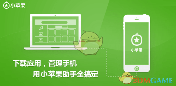 小苹果助手官方版v1.56