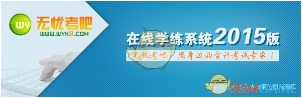 无忧考吧会计从业资格考试v2.0