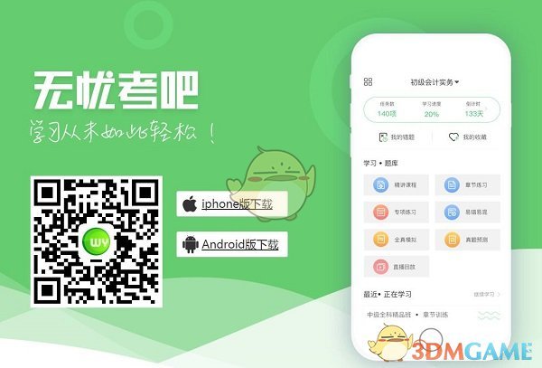 无忧考吧会计从业资格考试v2.0