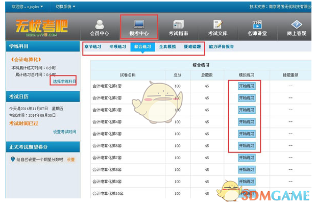 无忧考吧会计从业资格考试v2.0