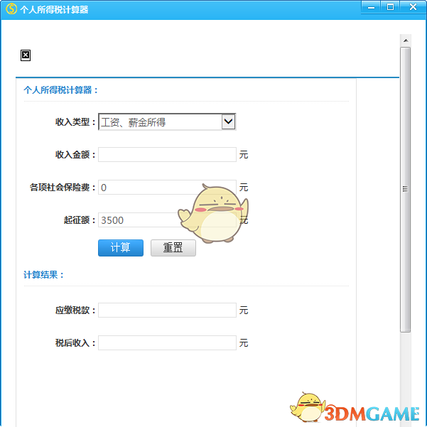 个人所得税计算器2016