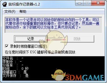 鼠标操作记录器官方版v1.2