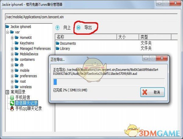 楼月免费iTunes备份管理器v2.3